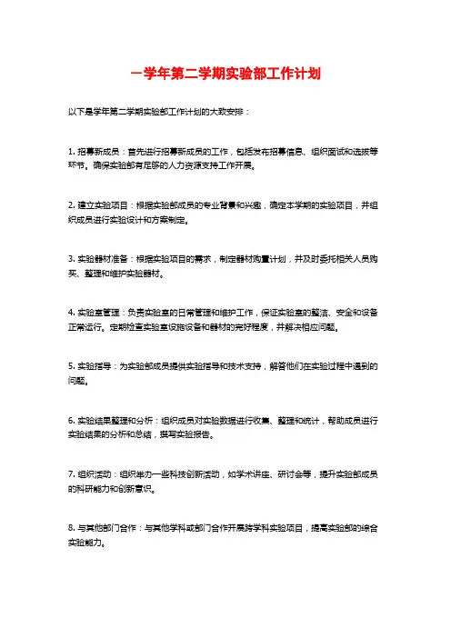 -学年第二学期实验部工作计划