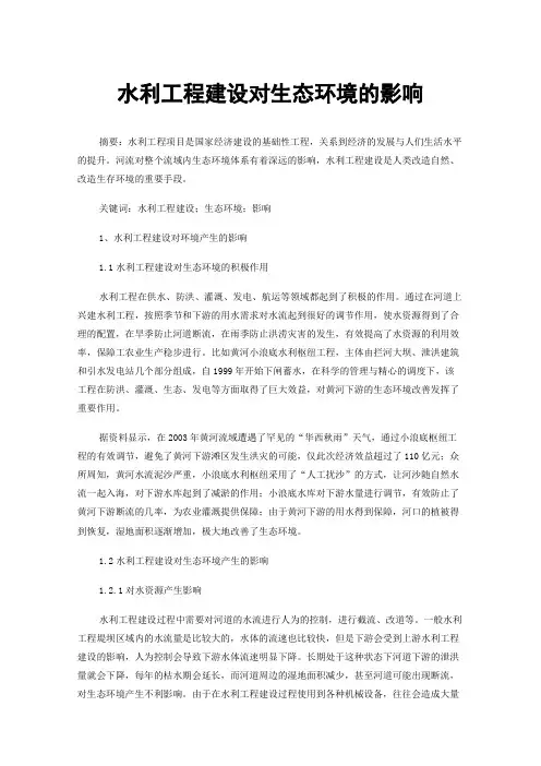 水利工程建设对生态环境的影响