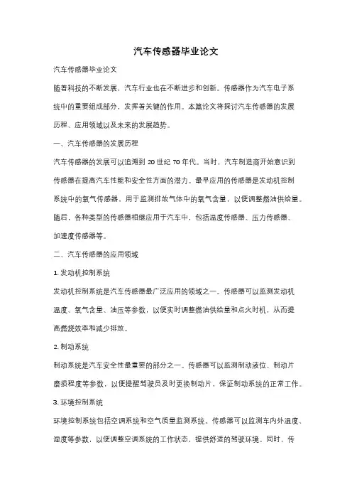 汽车传感器毕业论文