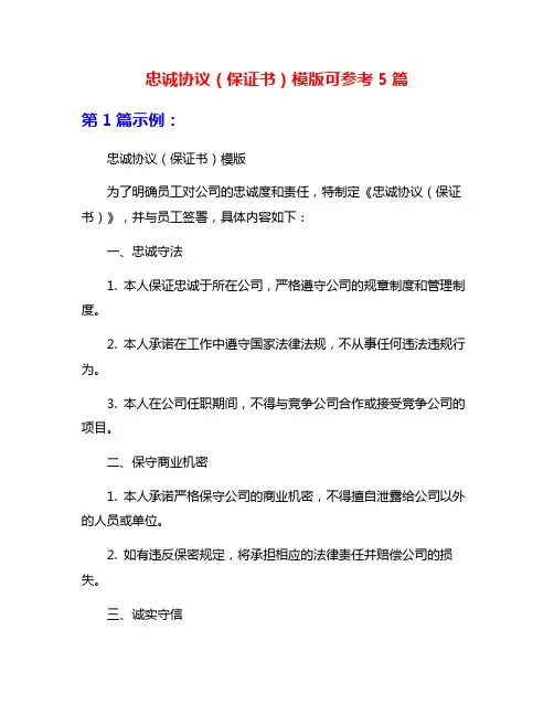 忠诚协议(保证书)模版可参考5篇