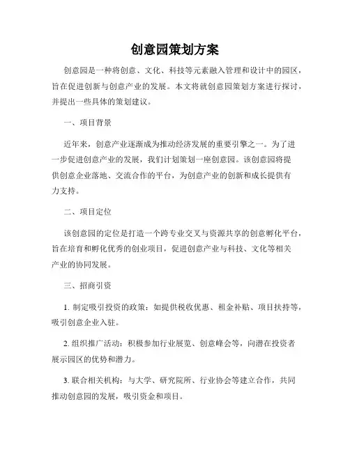 创意园策划方案