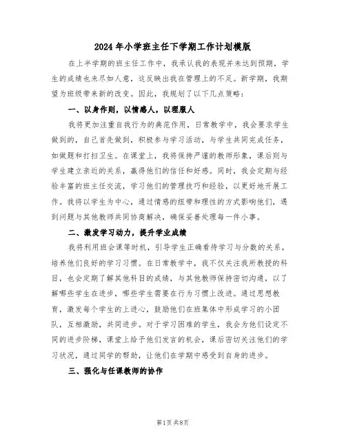 2024年小学班主任下学期工作计划模版（四篇）