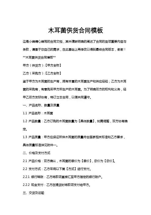 木耳菌供货合同模板