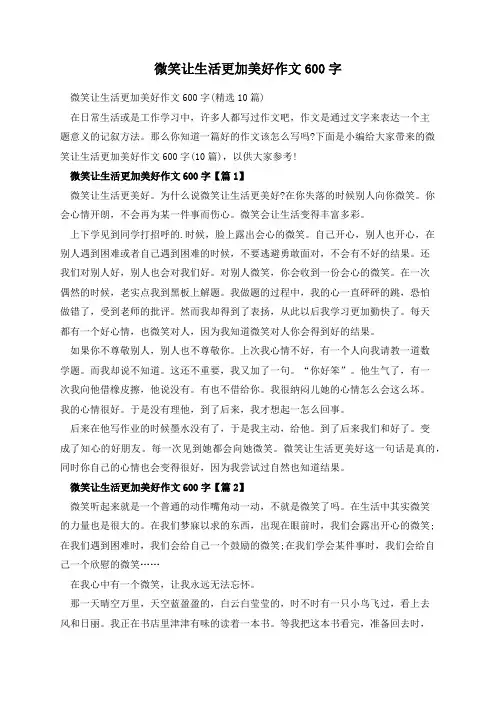 微笑让生活更加美好作文600字