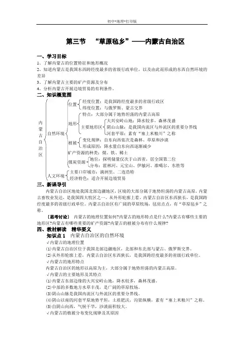 湘教版-地理-八年级下册-第三节  “草原毡乡”——内蒙古自治区