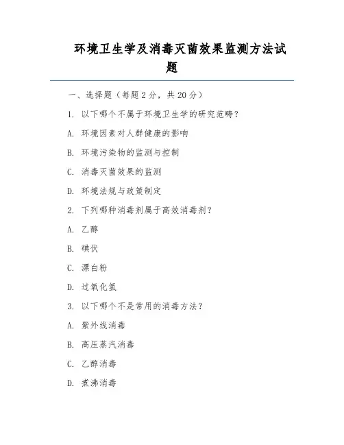环境卫生学及消毒灭菌效果监测方法试题