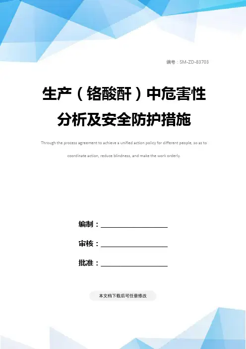 生产(铬酸酐)中危害性分析及安全防护措施