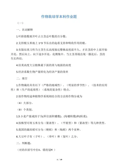 作物栽培学本科作业题