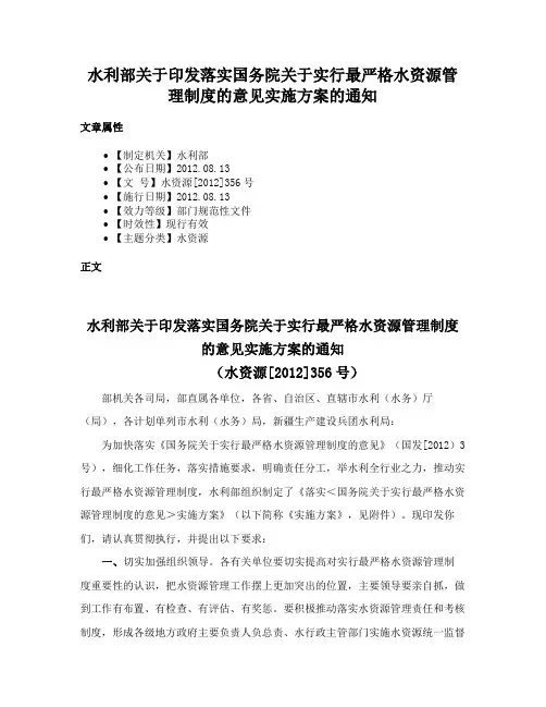 水利部关于印发落实国务院关于实行最严格水资源管理制度的意见实施方案的通知