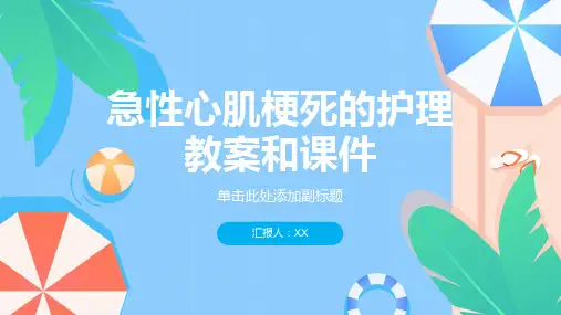 急性心肌梗死的护理教案和课件