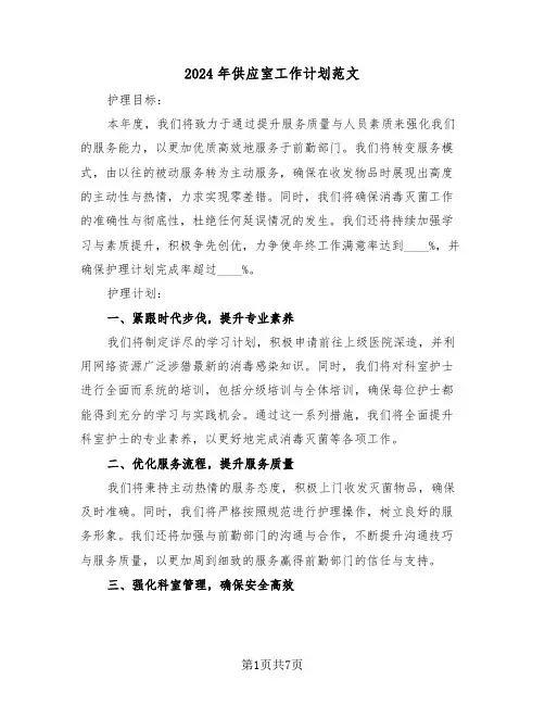2024年供应室工作计划范文（四篇）