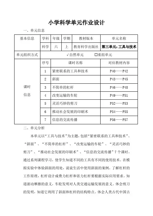 小学科学六年级上册第三单元《工具与技术》作业设计