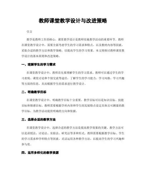 教师课堂教学设计与改进策略