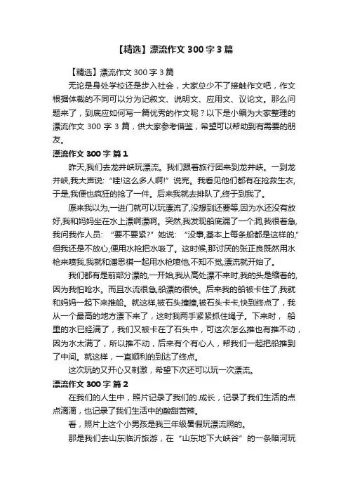 【精选】漂流作文300字3篇