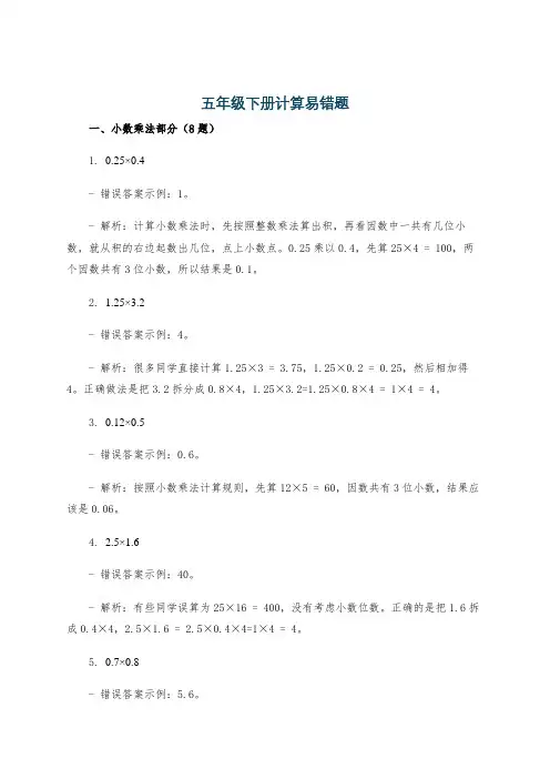 五年级下册计算易错题