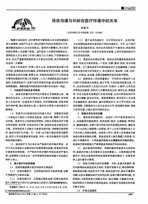浅谈沟通与纠纷在医疗环境中的关系