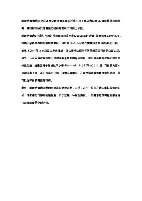 糖尿病肾病诊断金标准