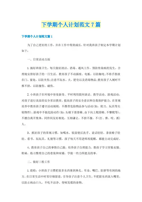 下学期个人计划范文7篇