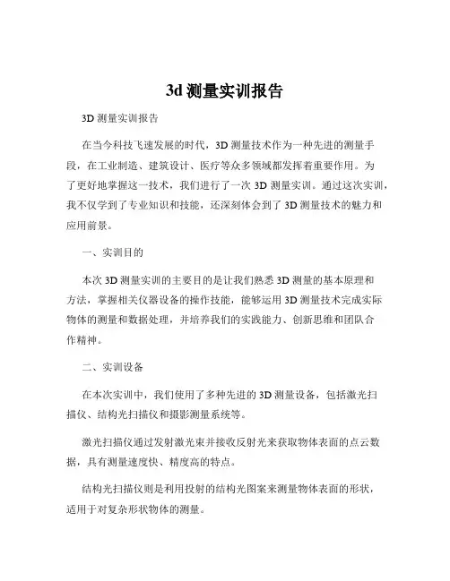 3d测量实训报告