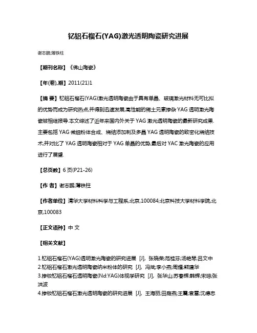钇铝石榴石(YAG)激光透明陶瓷研究进展