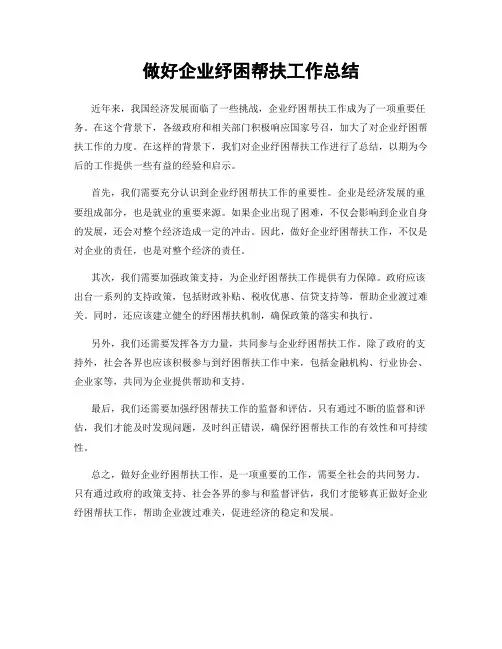 做好企业纾困帮扶工作总结