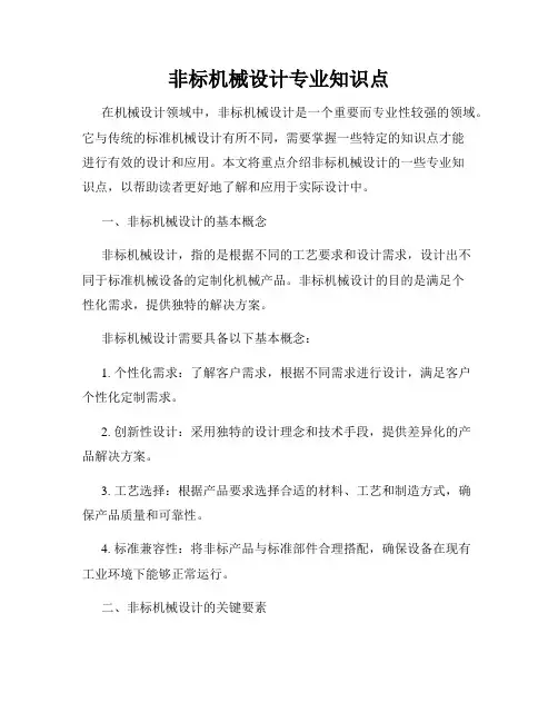 非标机械设计专业知识点