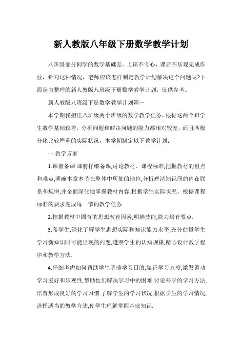 新人教版八年级下册数学教学计划