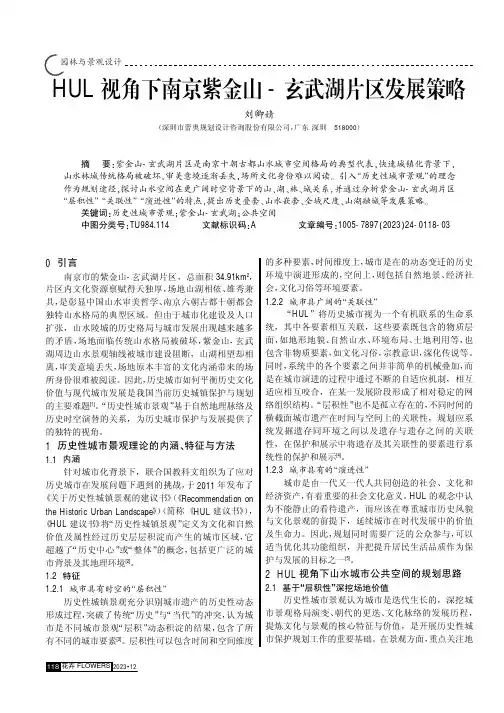 HUL视角下南京紫金山-玄武湖片区发展策略