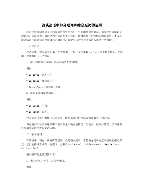 浅谈法语中部分冠词和缩合冠词的运用