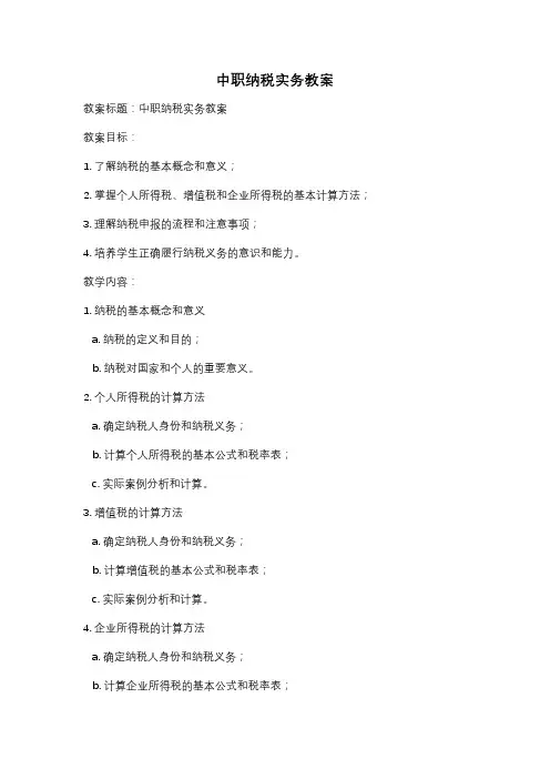 中职纳税实务教案