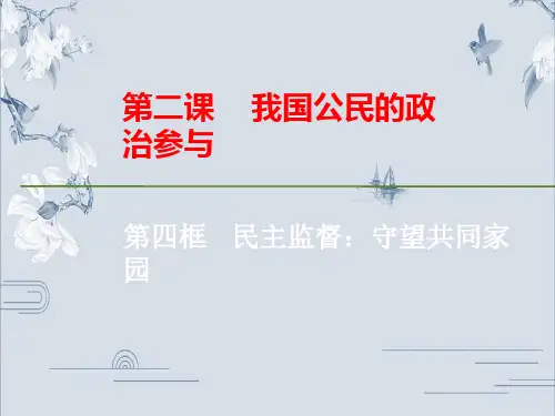 2.4民主监督：守望公共家园(共30张PPT)公开课优质课件