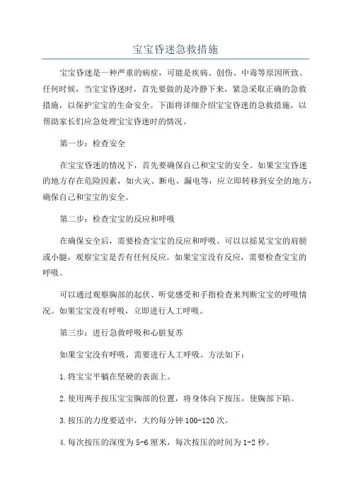 宝宝昏迷急救措施
