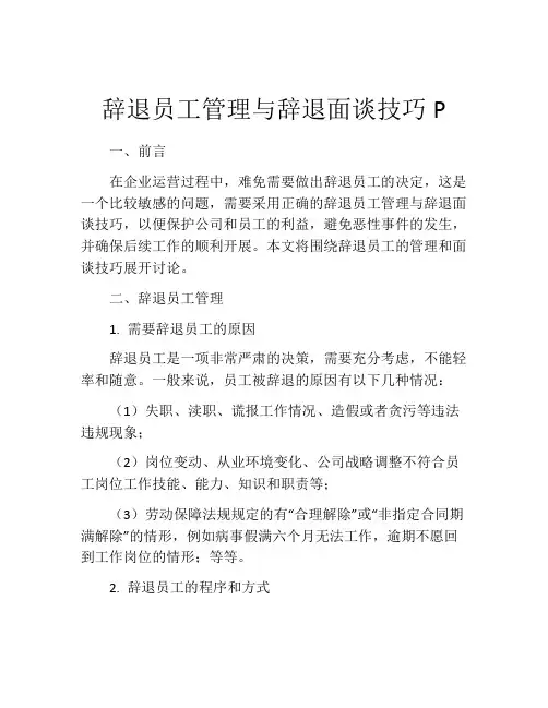 辞退员工管理与辞退面谈技巧P