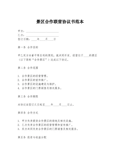 景区合作联营协议书范本