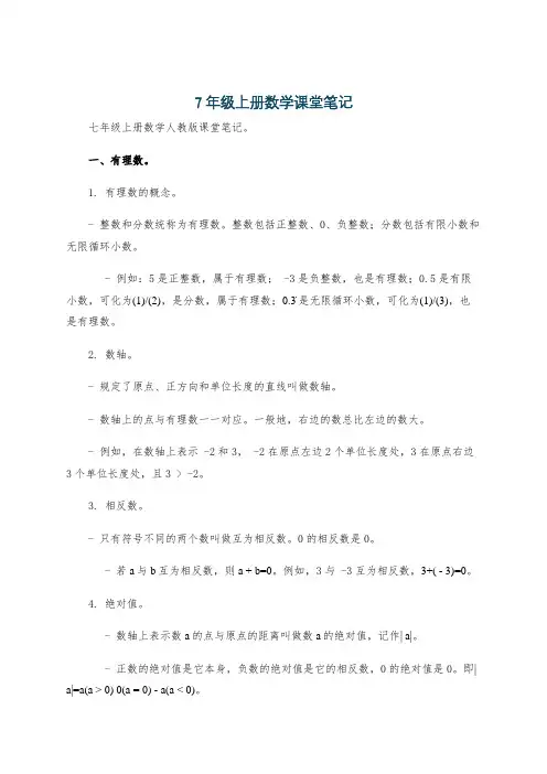 7年级上册数学课堂笔记