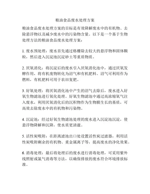 粮油食品废水处理方案