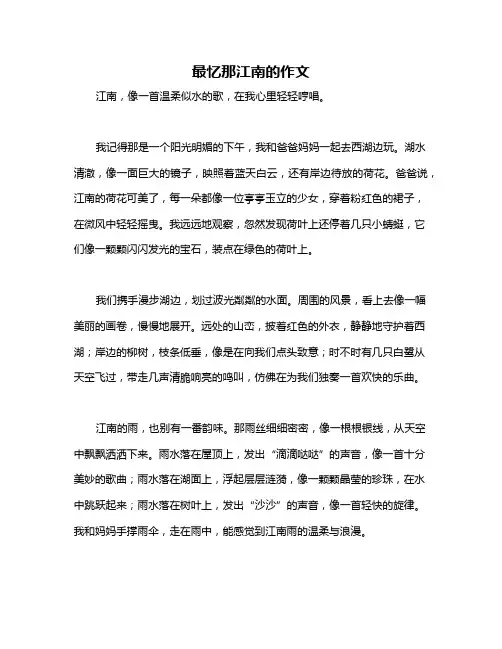 最忆那江南的作文