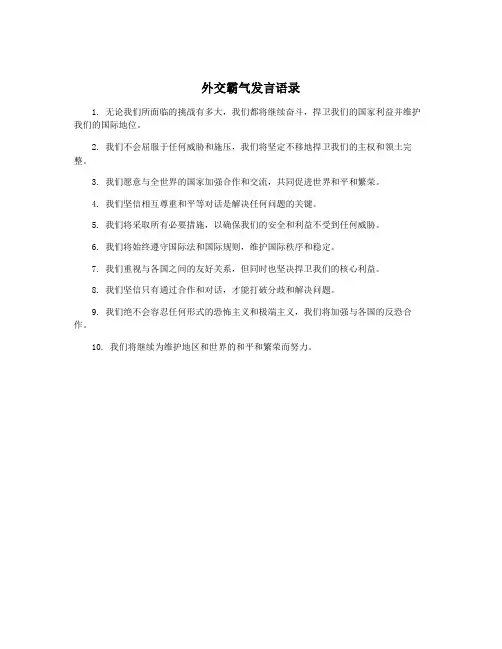 外交霸气发言语录