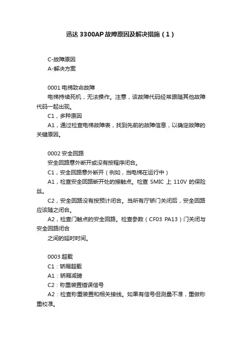 迅达3300AP故障原因及解决措施（1）