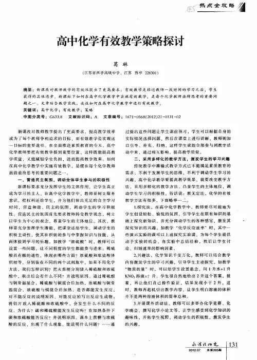 高中化学有效教学策略探讨
