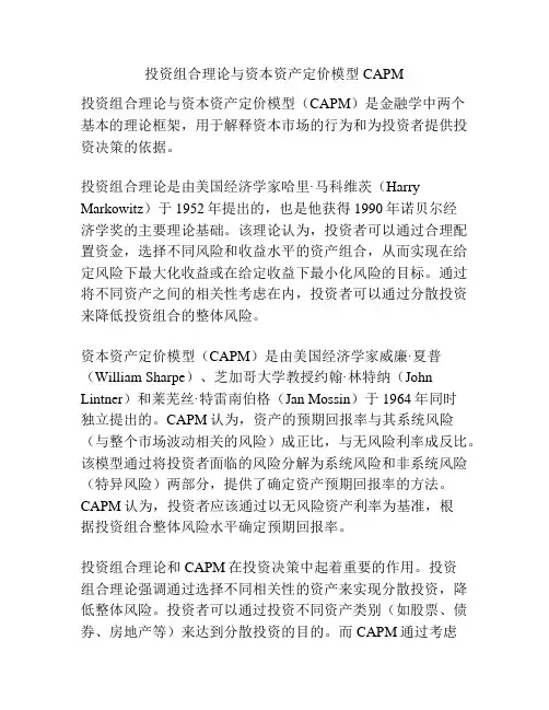 投资组合理论与资本资产定价模型CAPM