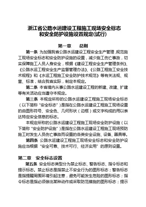 浙江省公路水运建设工程施工现场安全标志和安全防护设施设置规定(试行)111