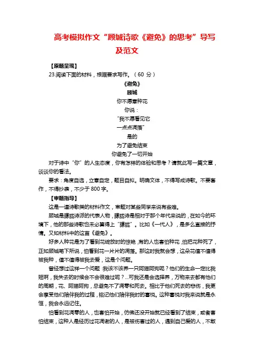 高考模拟作文“顾城诗歌《避免》的思考”导写及范文