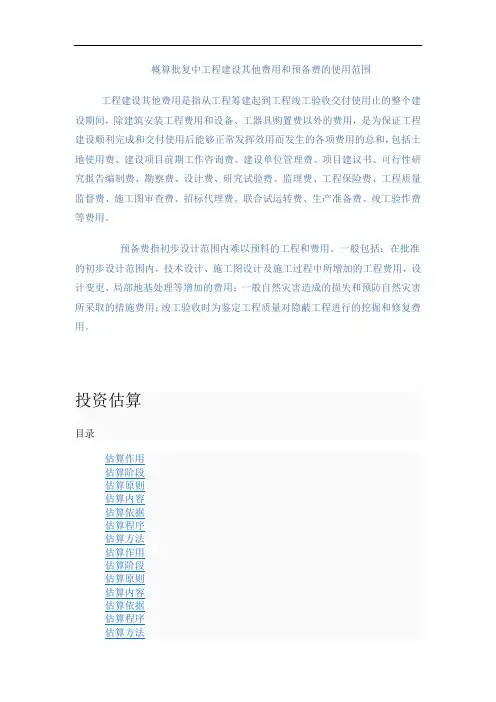概算批复中工程建设其他费用和预备费的使用范围