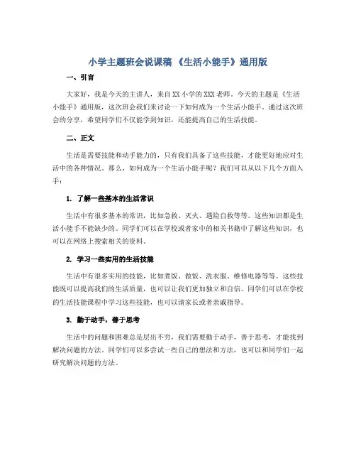 小学主题班会说课稿 《生活小能手》通用版