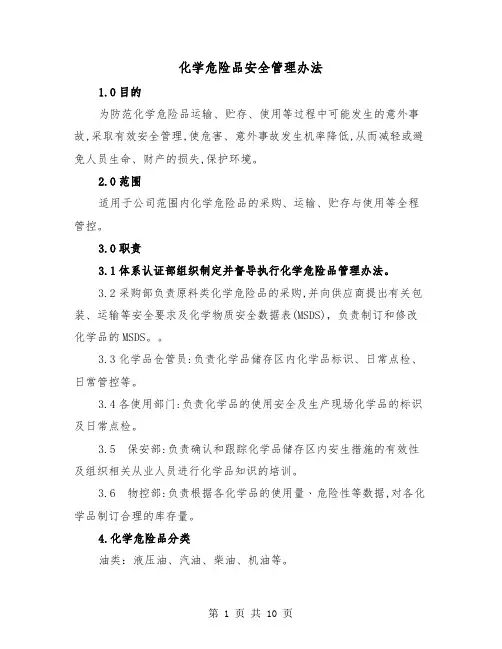 化学危险品安全管理办法(三篇)