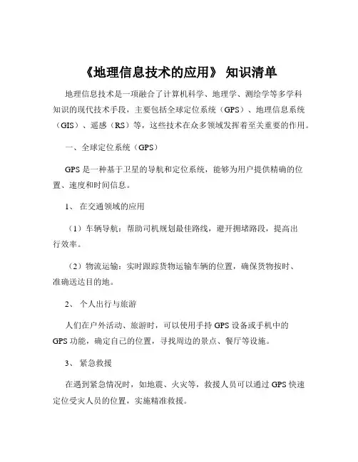 《地理信息技术的应用》 知识清单