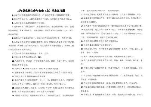 三年级生活生命与安全(上)期末复习题