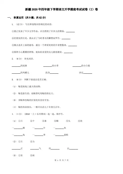 新疆2020年四年级下学期语文开学摸底考试试卷(I)卷