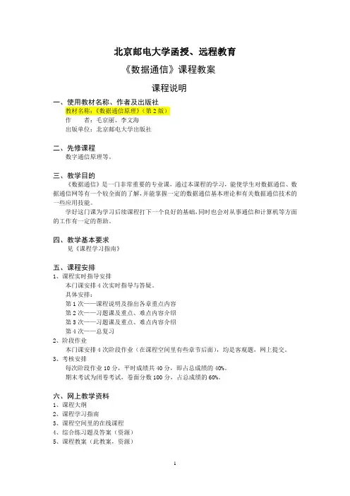 《数据通信》课程教案
